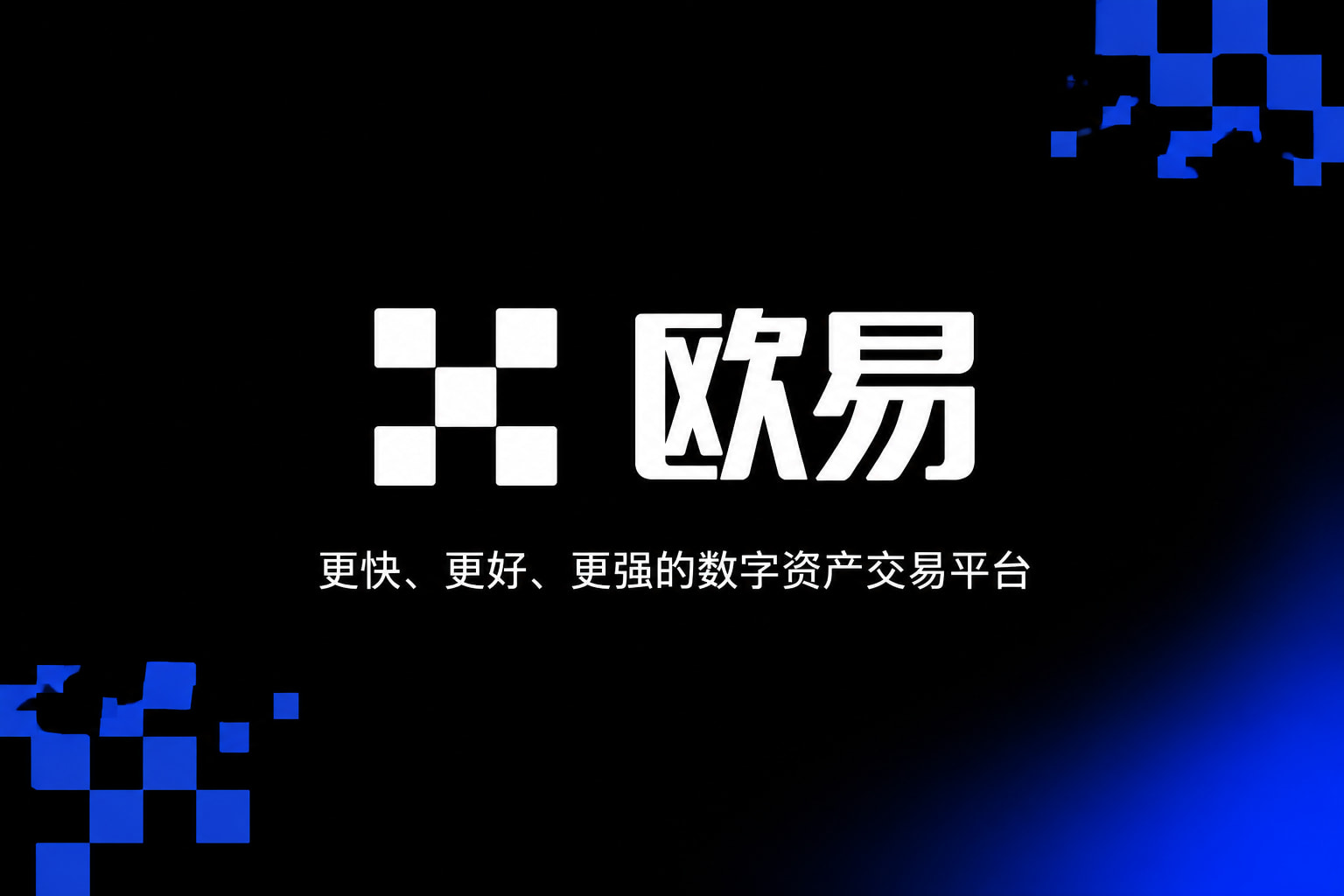 欧交易所平台app交易界面展示